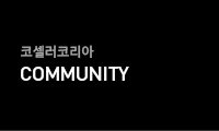 코셀러코리아 COMMUNITY