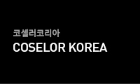 코셀러코리아 COSELOR KOREA