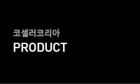 코셀러코리아 PRODUCT