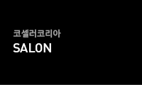 코셀러코리아 SALON